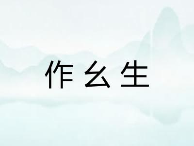 作幺生