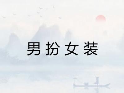 男扮女装 男扮女装