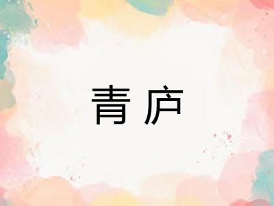 青庐 青庐