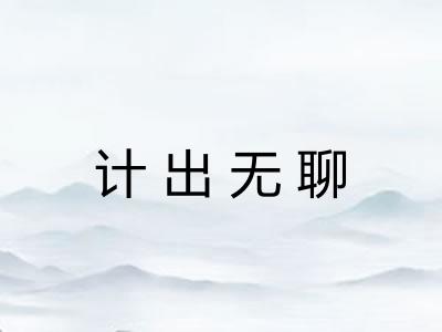 计出无聊 计出无聊