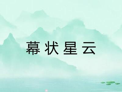 幕状星云 幕状星云