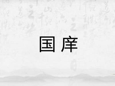 国庠