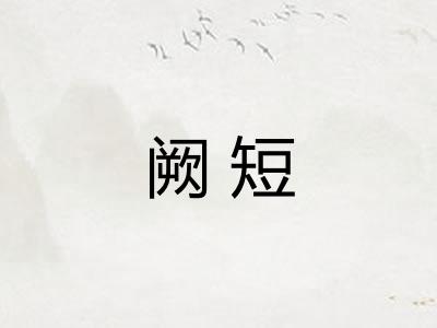 阙短
