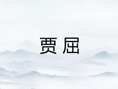 贾屈 贾屈