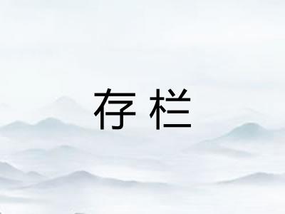存栏