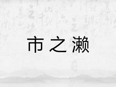 市之濑 市之濑