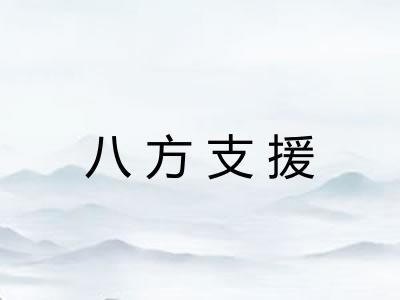 八方支援