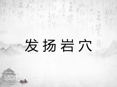 发扬岩穴 发扬岩穴