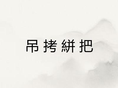 吊拷絣把 吊拷絣把