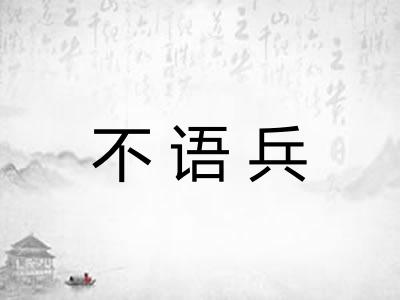 不语兵