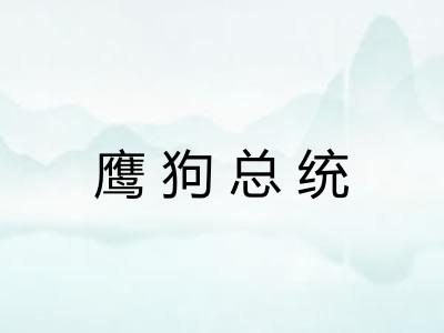 鹰狗总统 鹰狗总统