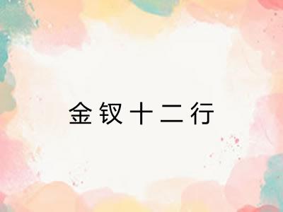 金钗十二行 金钗十二行