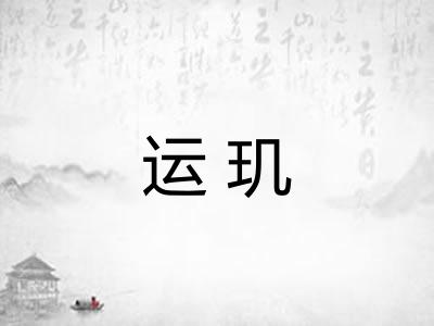 运玑