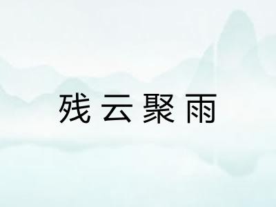 残云聚雨 残云聚雨