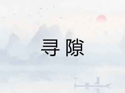 寻隙