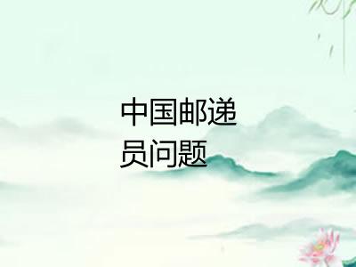 中国邮递员问题 中国邮递员问题