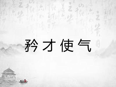 矜才使气 矜才使气