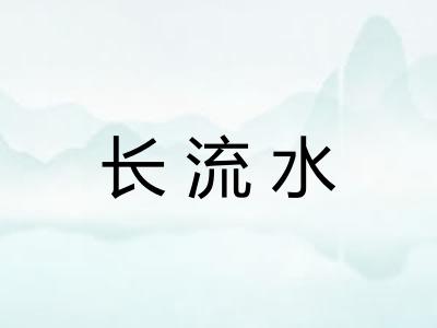 长流水 长流水