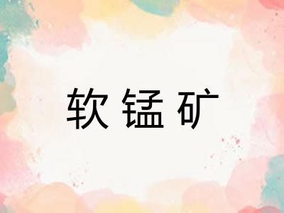 软锰矿 软锰矿