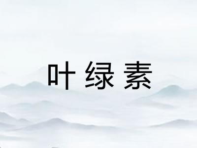 叶绿素 叶绿素
