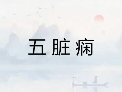 五脏痫 五脏痫