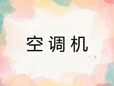 空调机 空调机