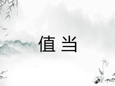 值当 值当