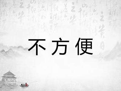 不方便