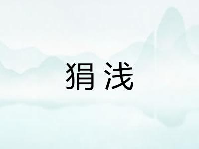 狷浅