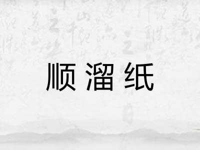 顺溜纸