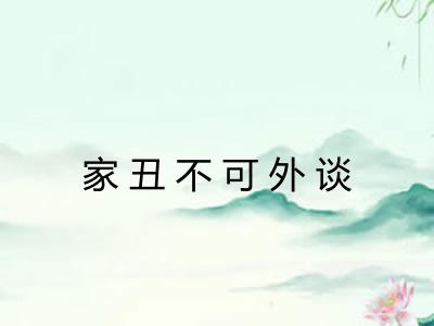 家丑不可外谈 家丑不可外谈