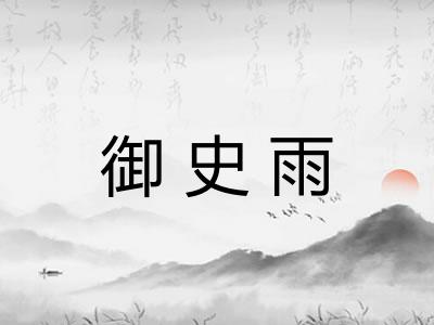 御史雨 御史雨