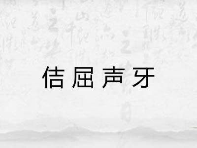 佶屈声牙 佶屈声牙
