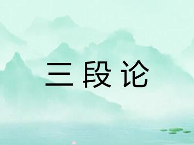 三段论 三段论