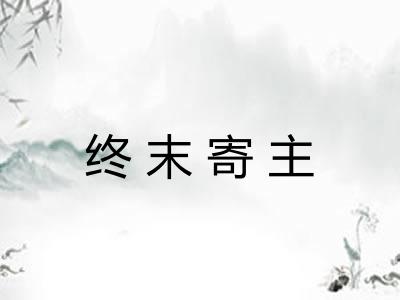 终末寄主 终末寄主