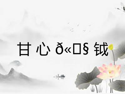 甘心𫓧钺 甘心𫓧钺