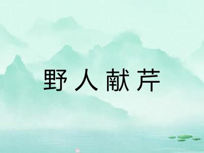 野人献芹 野人献芹