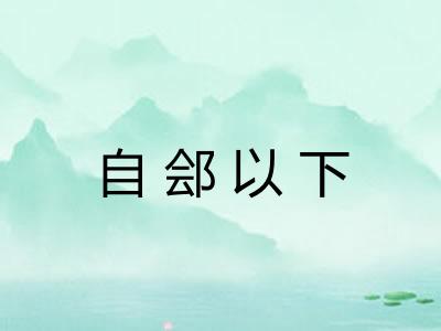 自郐以下 自郐以下