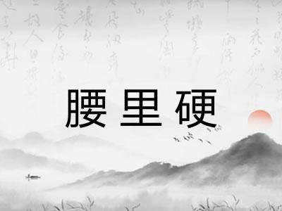 腰里硬 腰里硬