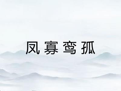 凤寡鸾孤 凤寡鸾孤