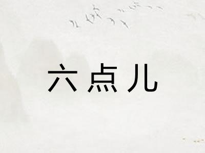 六点儿 六点儿