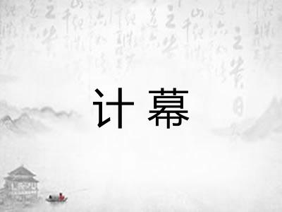 计幕 计幕