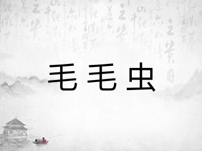 毛毛虫