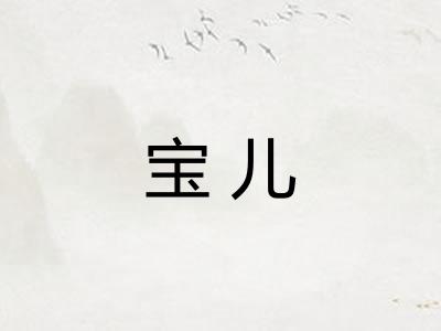 宝儿 宝儿