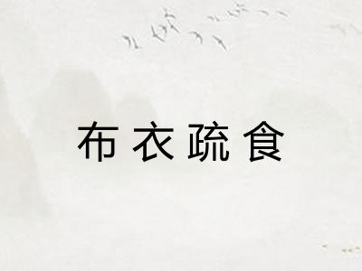 布衣疏食 布衣疏食