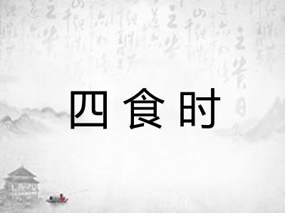 四食时 四食时