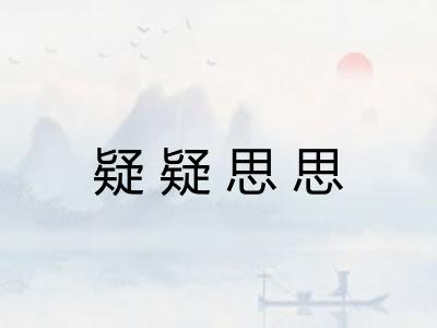 疑疑思思