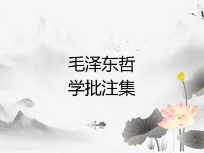 毛泽东哲学批注集 毛泽东哲学批注集