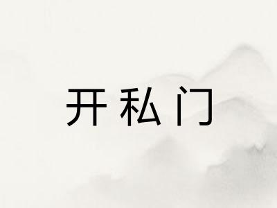 开私门 开私门
