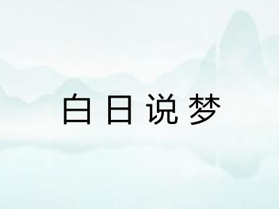 白日说梦 白日说梦